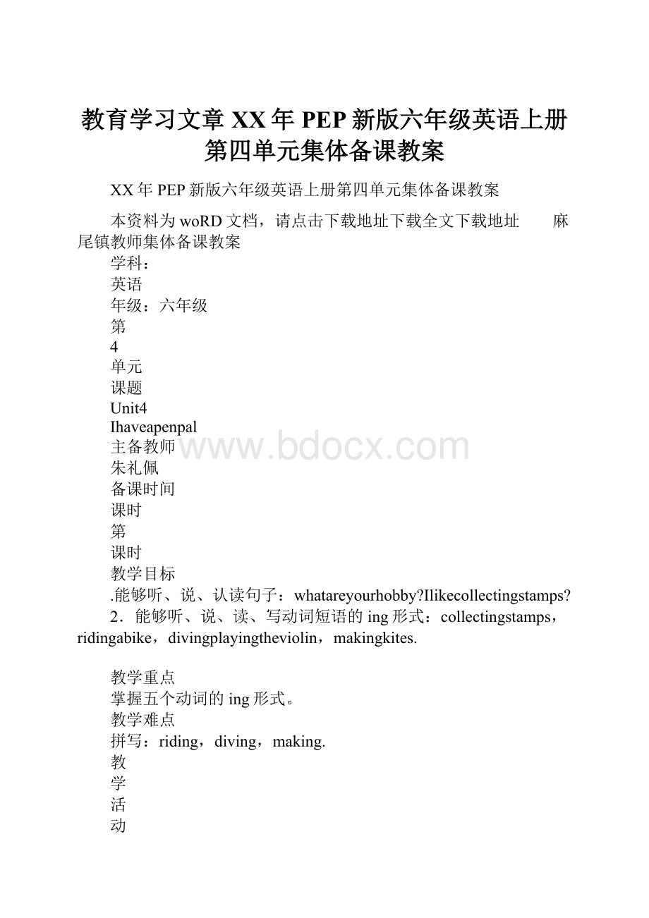 教育学习文章XX年PEP新版六年级英语上册第四单元集体备课教案.docx