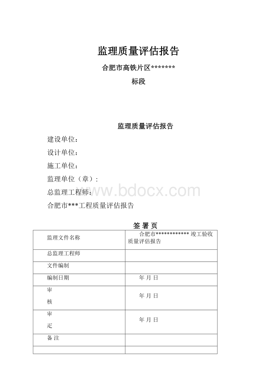 监理质量评估报告.docx