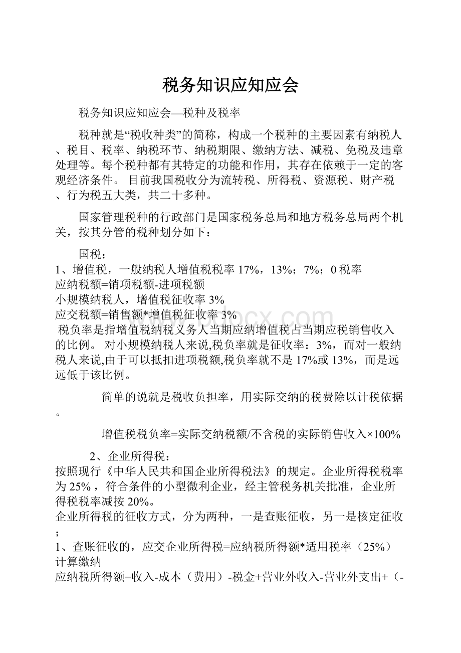 税务知识应知应会.docx_第1页