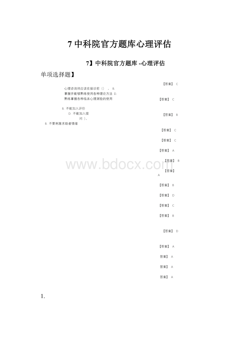 7中科院官方题库心理评估.docx