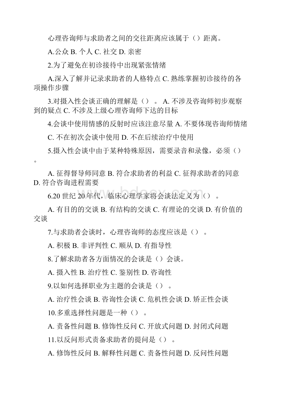 7中科院官方题库心理评估.docx_第2页