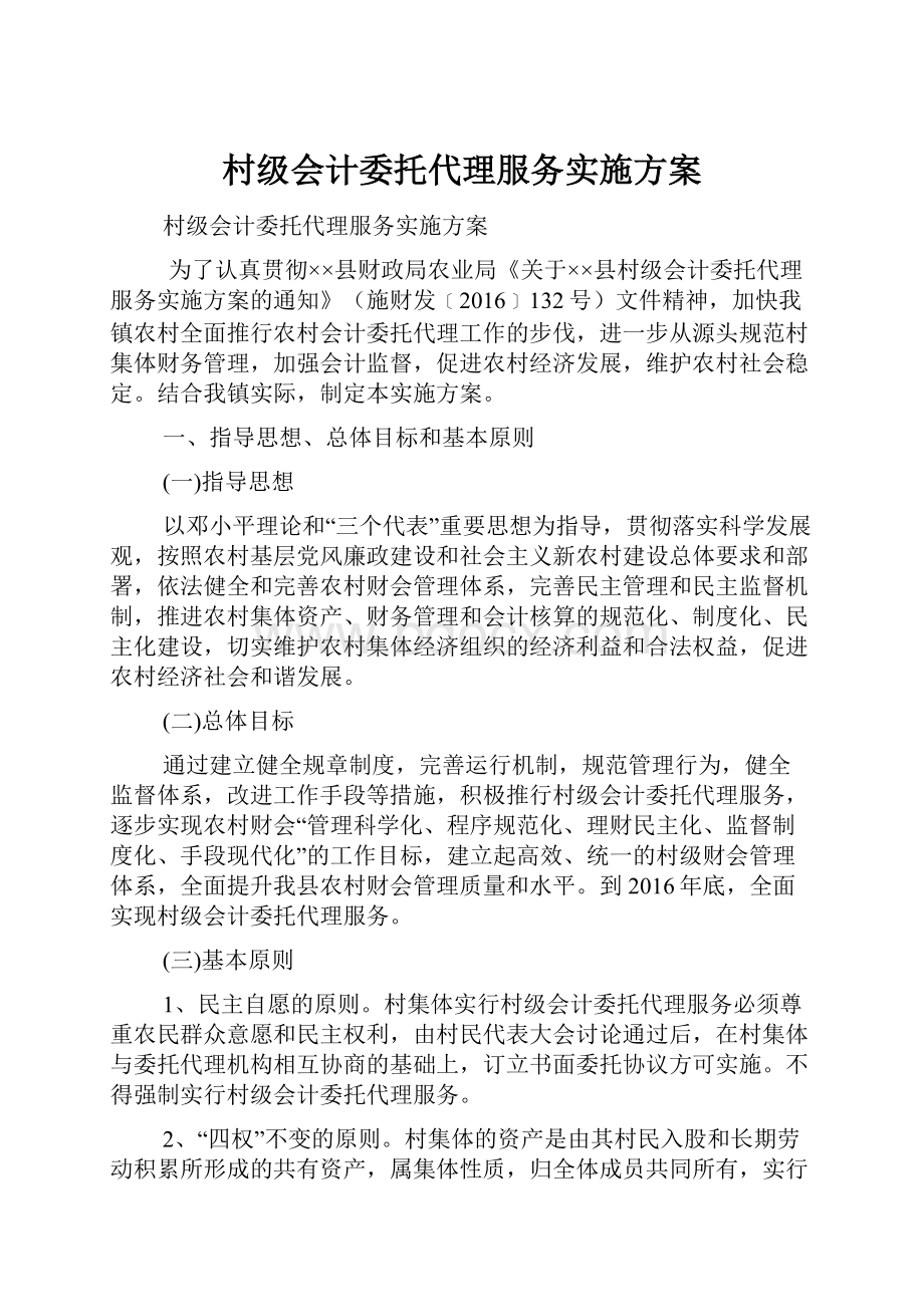 村级会计委托代理服务实施方案.docx_第1页