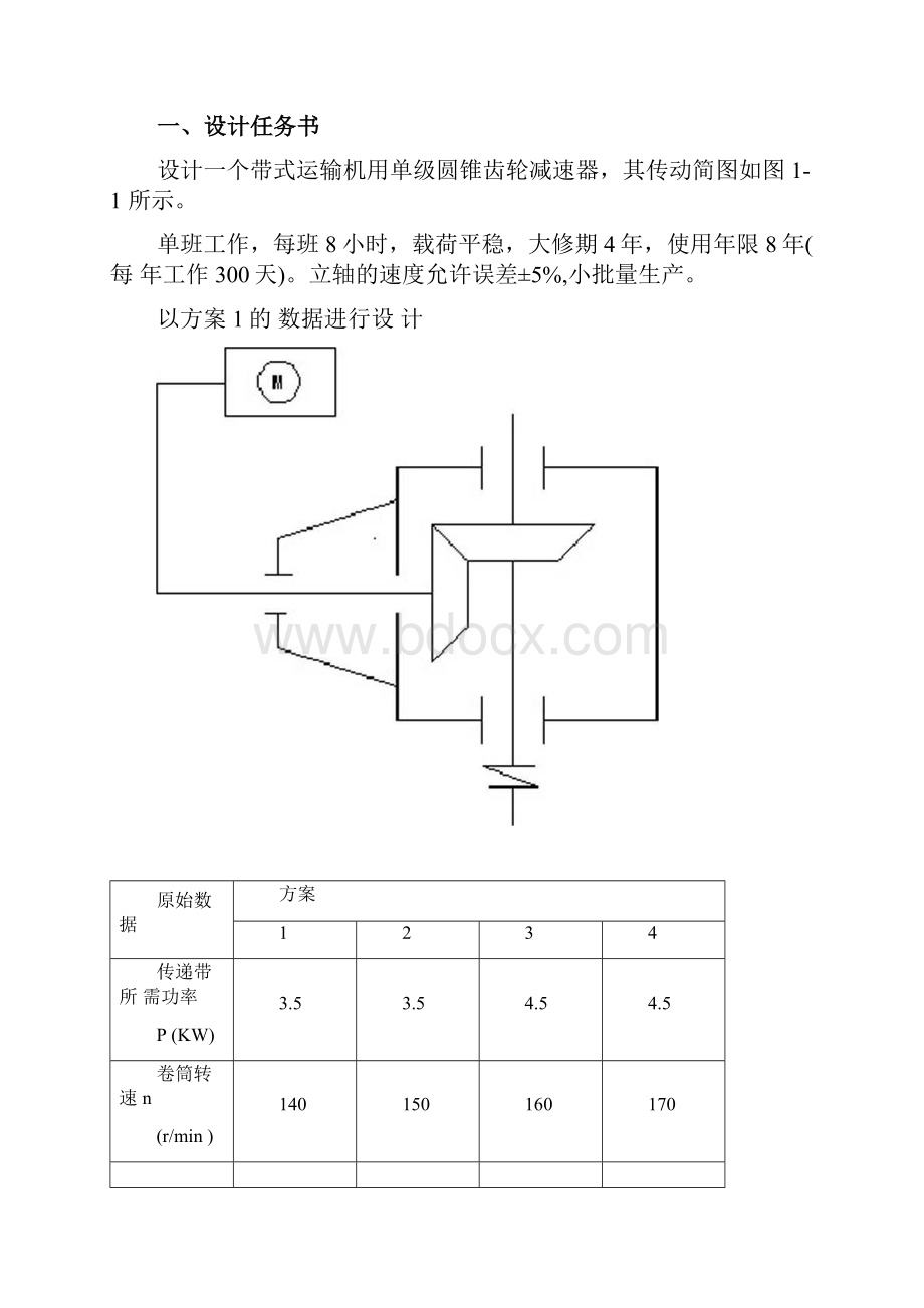 圆锥齿轮减速器说明书.docx_第2页