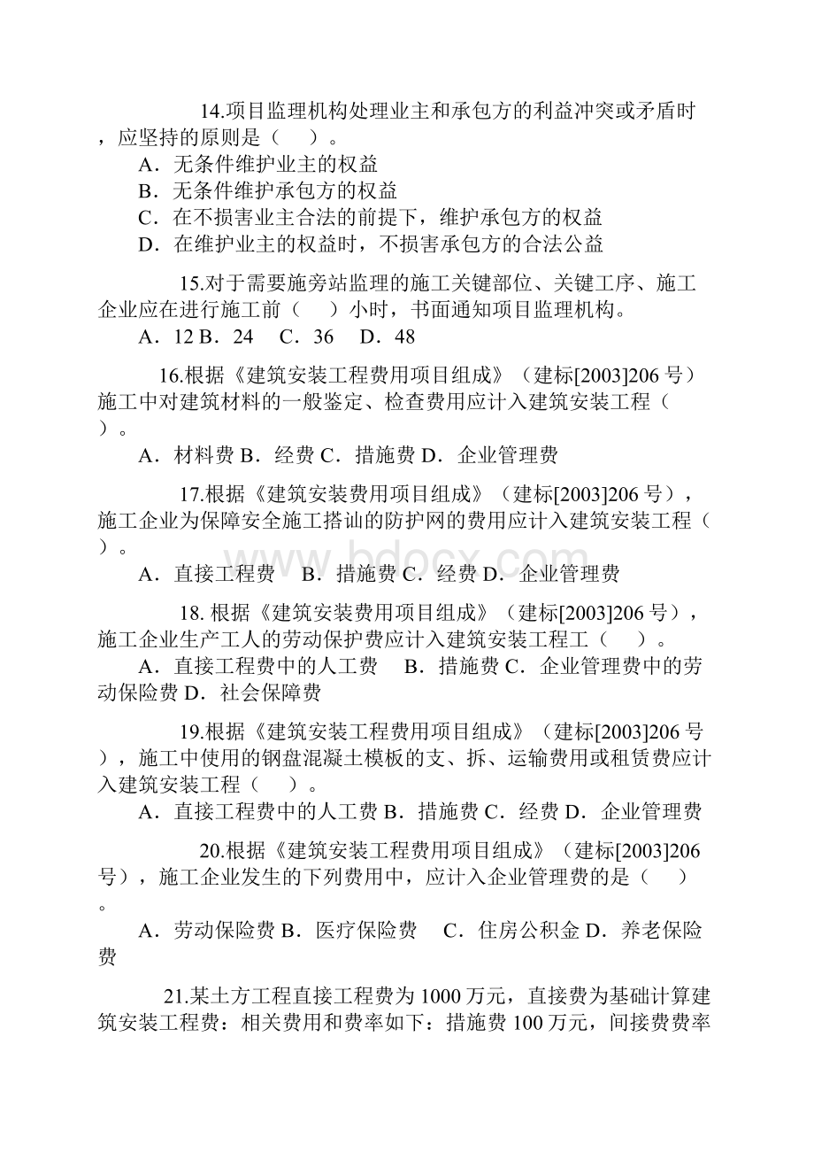 二级建造师施工管理真题1.docx_第3页