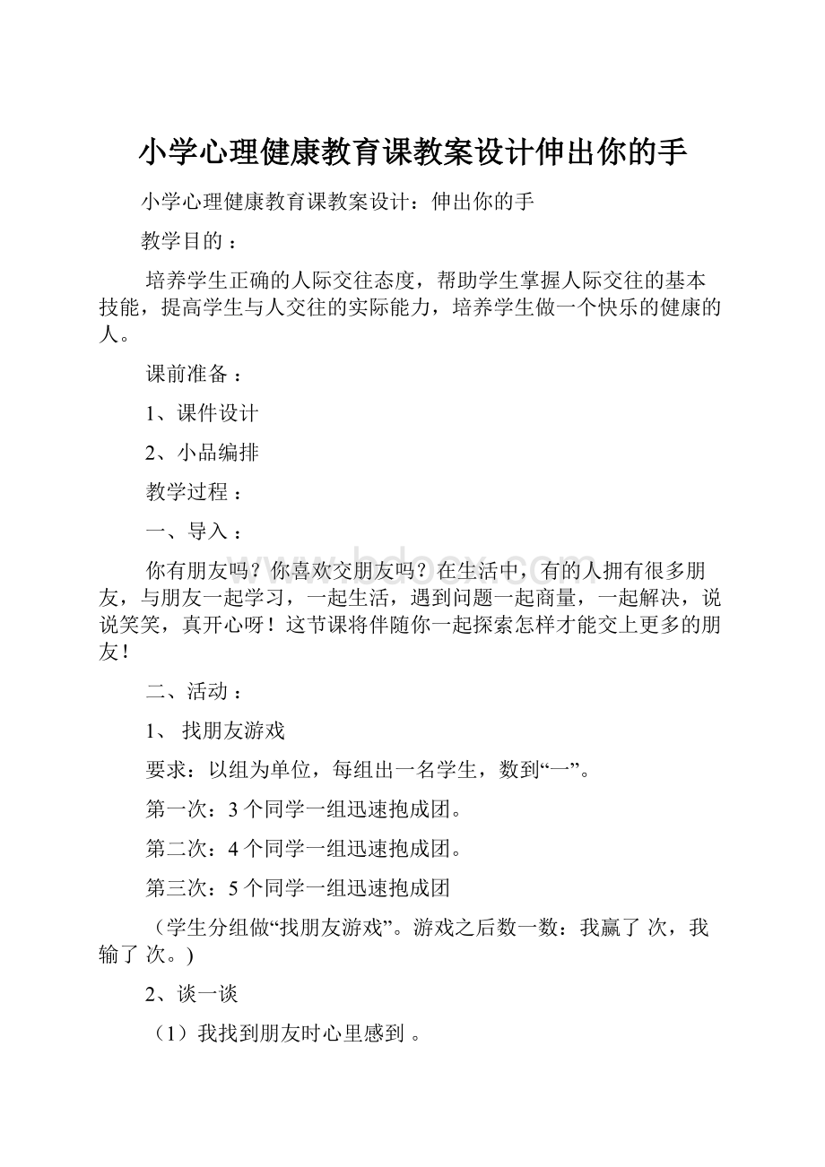 小学心理健康教育课教案设计伸出你的手.docx_第1页