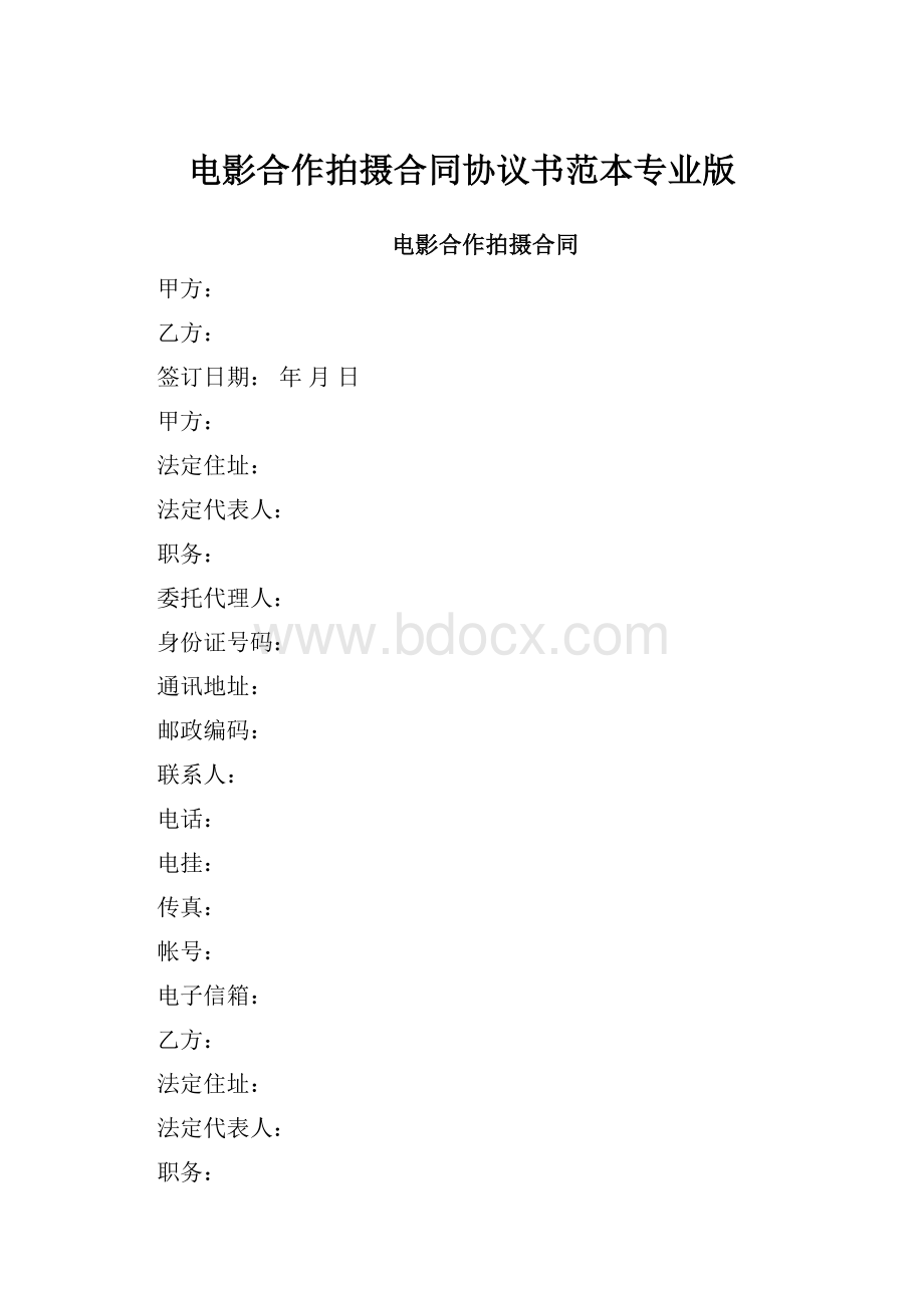 电影合作拍摄合同协议书范本专业版.docx