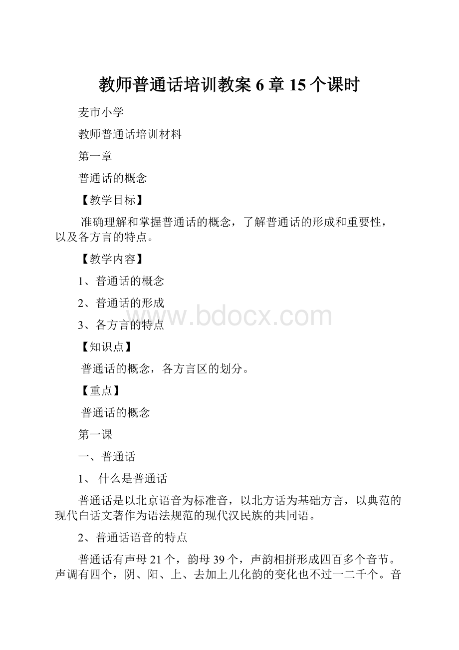 教师普通话培训教案6章15个课时.docx_第1页