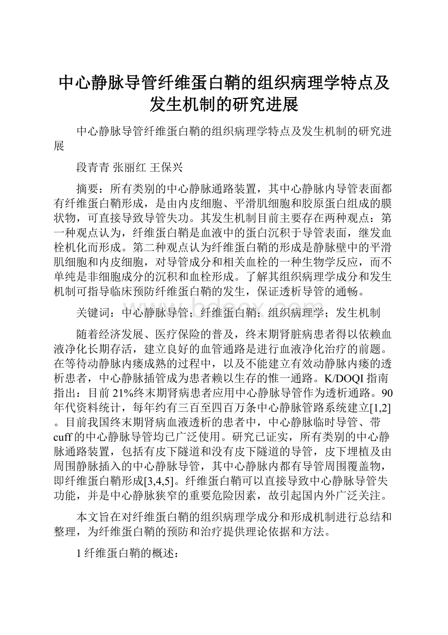 中心静脉导管纤维蛋白鞘的组织病理学特点及发生机制的研究进展.docx_第1页