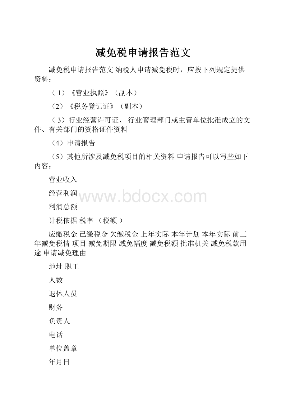 减免税申请报告范文.docx