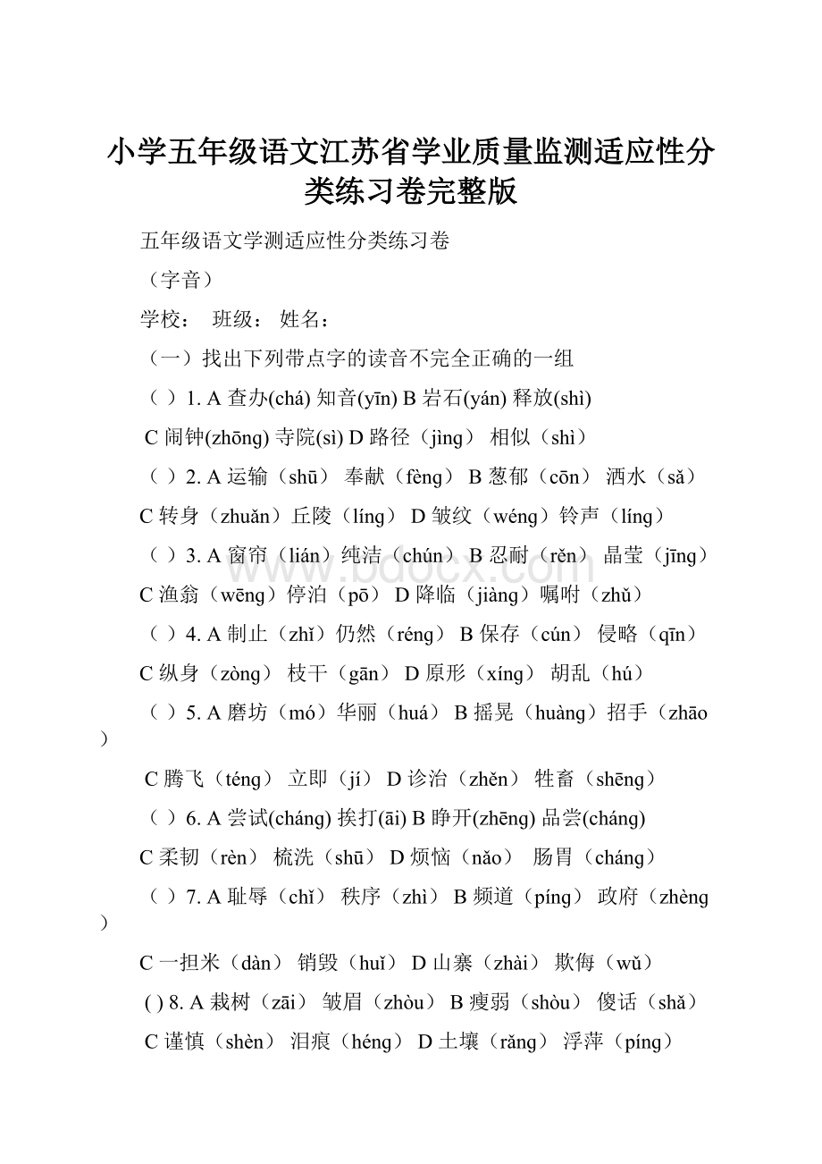 小学五年级语文江苏省学业质量监测适应性分类练习卷完整版.docx