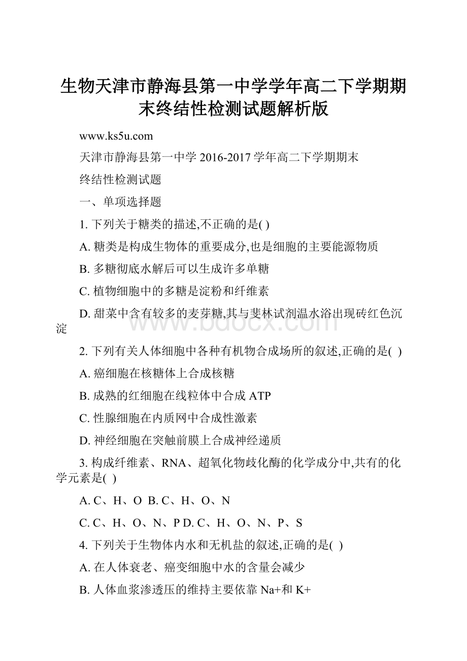 生物天津市静海县第一中学学年高二下学期期末终结性检测试题解析版.docx_第1页