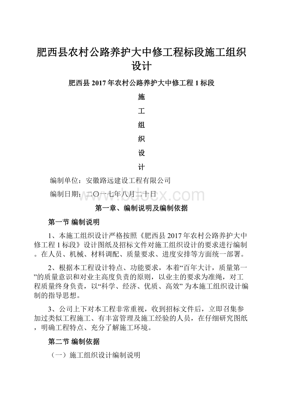 肥西县农村公路养护大中修工程标段施工组织设计.docx_第1页