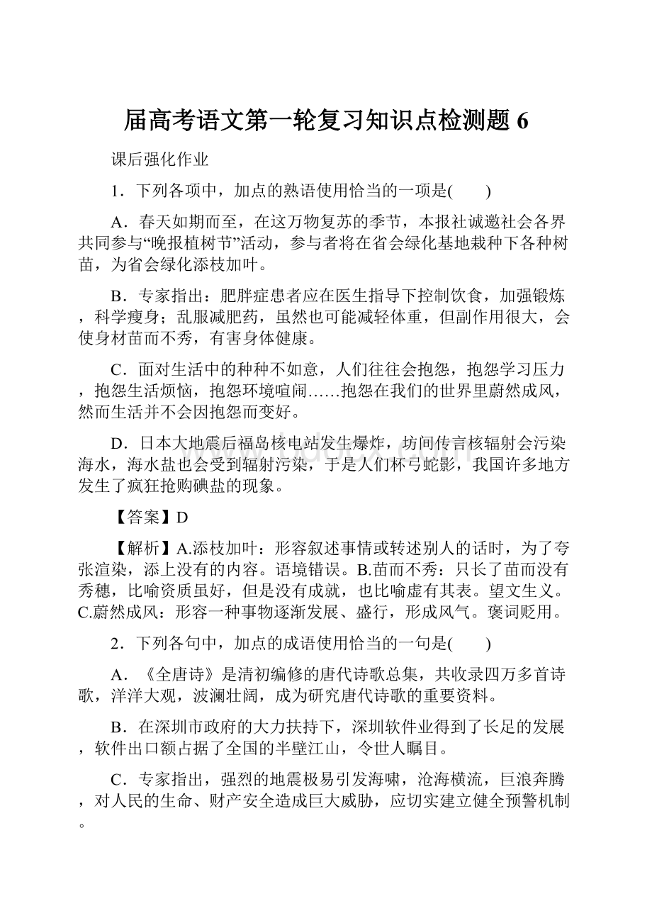 届高考语文第一轮复习知识点检测题6.docx