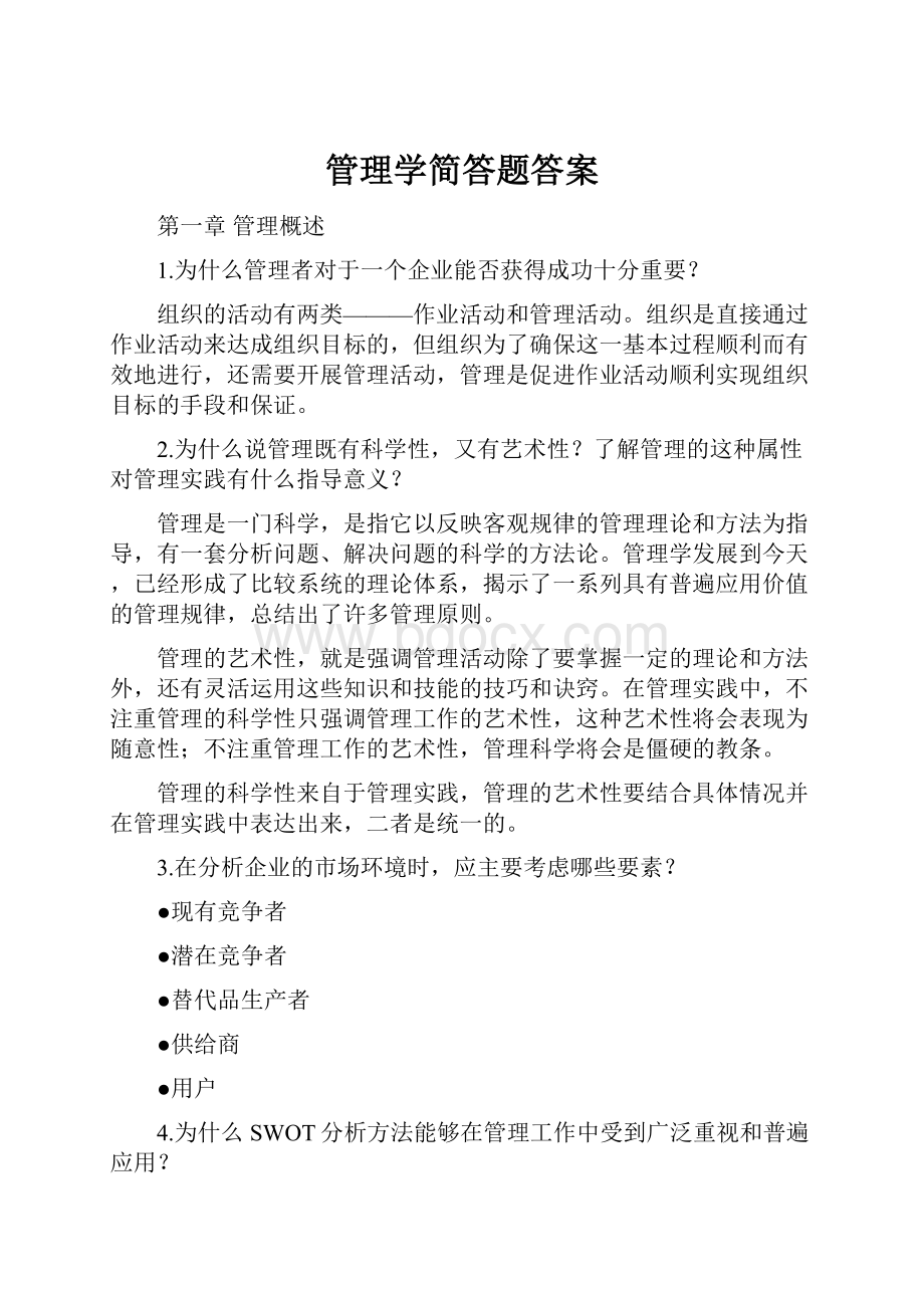 管理学简答题答案.docx