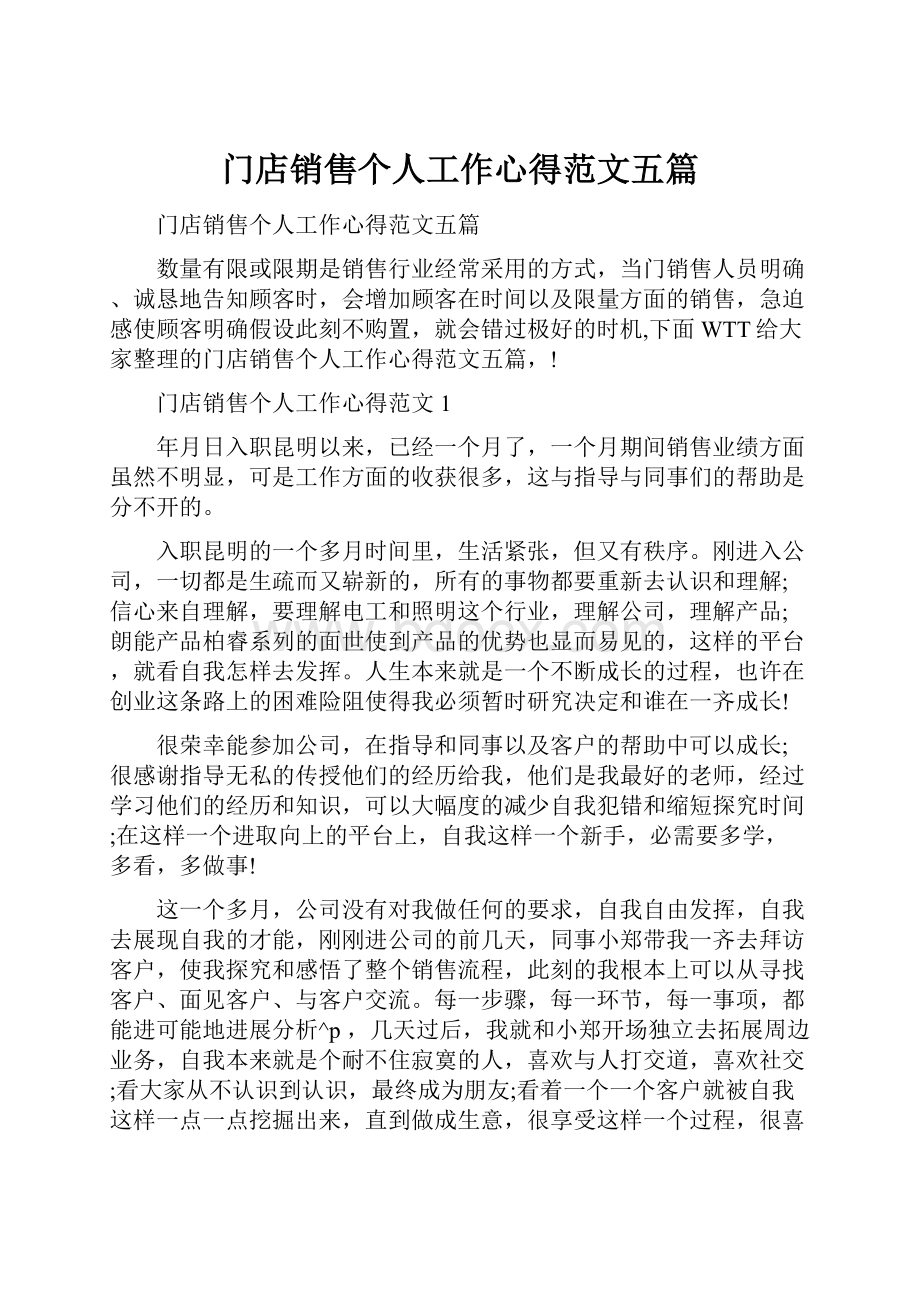 门店销售个人工作心得范文五篇.docx_第1页