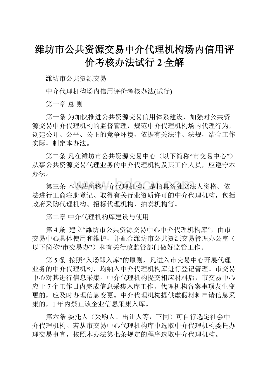 潍坊市公共资源交易中介代理机构场内信用评价考核办法试行2全解.docx_第1页