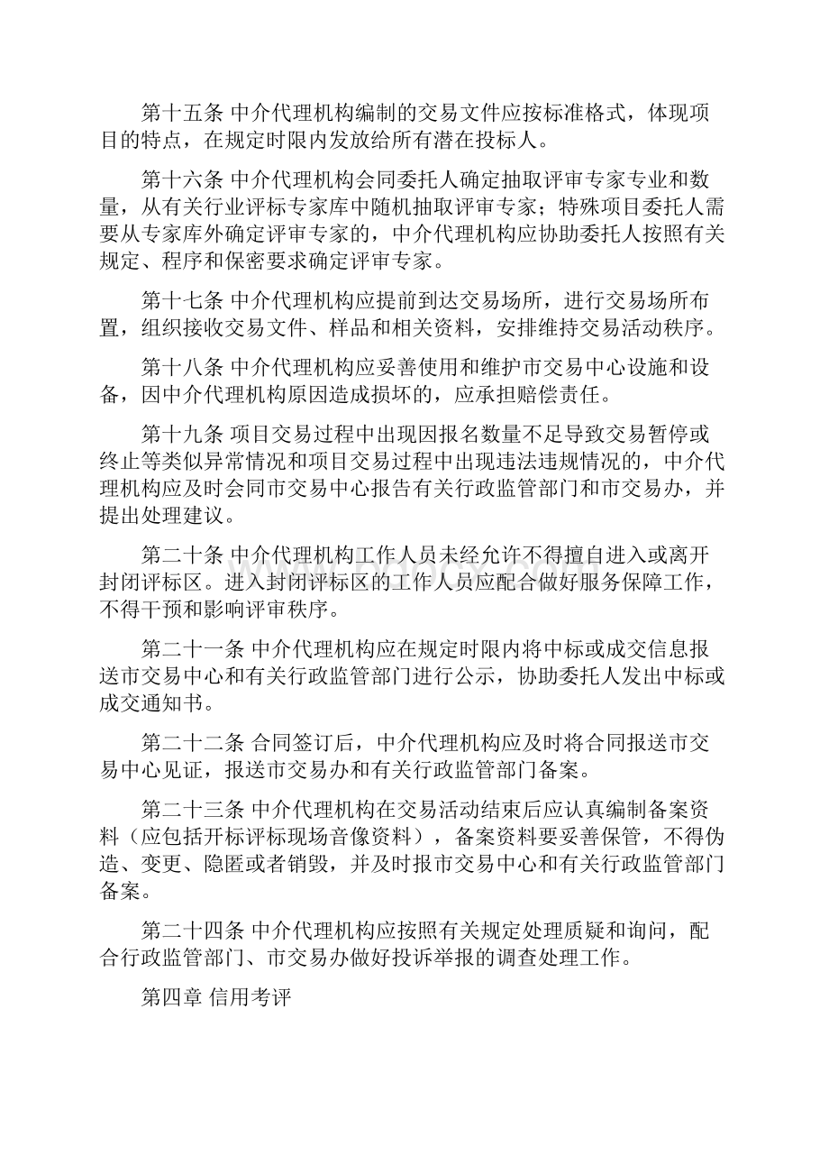 潍坊市公共资源交易中介代理机构场内信用评价考核办法试行2全解.docx_第3页