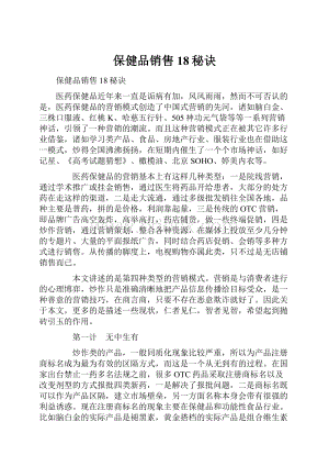 保健品销售18秘诀.docx