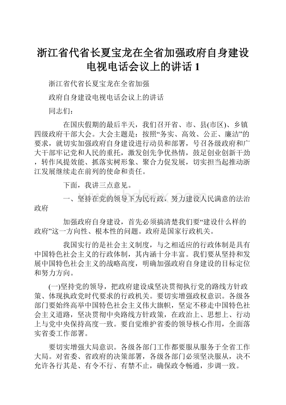 浙江省代省长夏宝龙在全省加强政府自身建设电视电话会议上的讲话1.docx_第1页