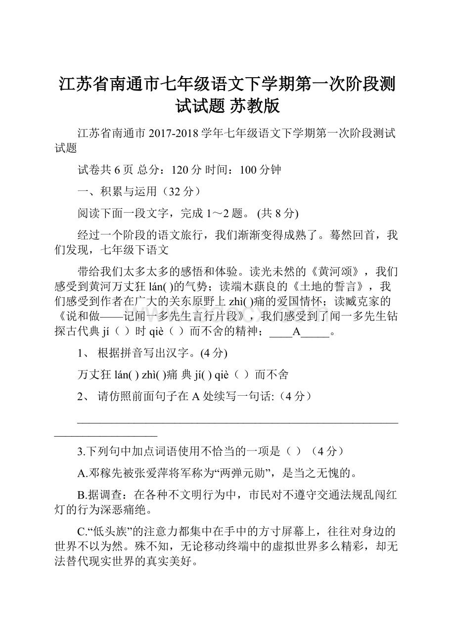 江苏省南通市七年级语文下学期第一次阶段测试试题 苏教版.docx_第1页