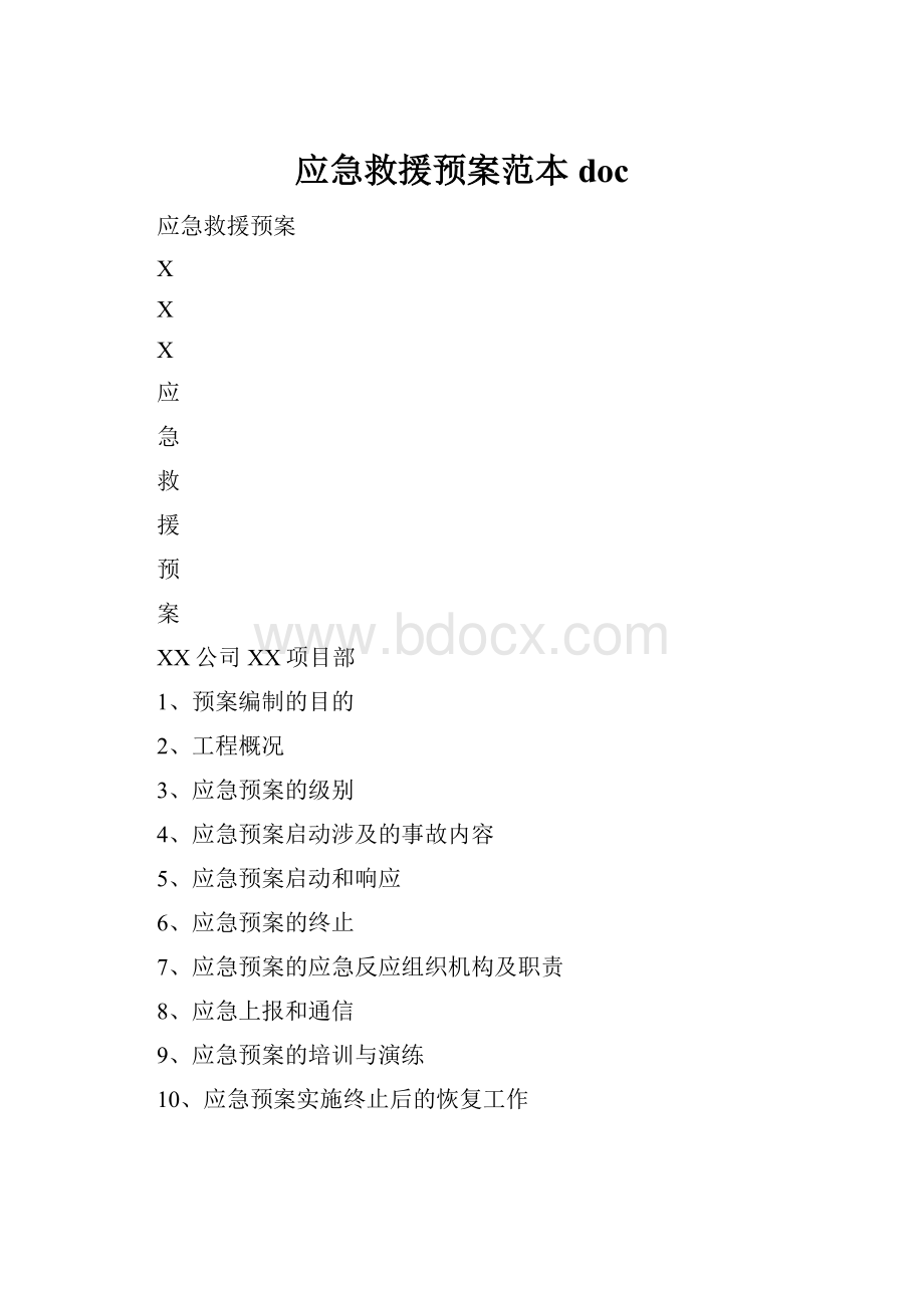 应急救援预案范本doc.docx_第1页