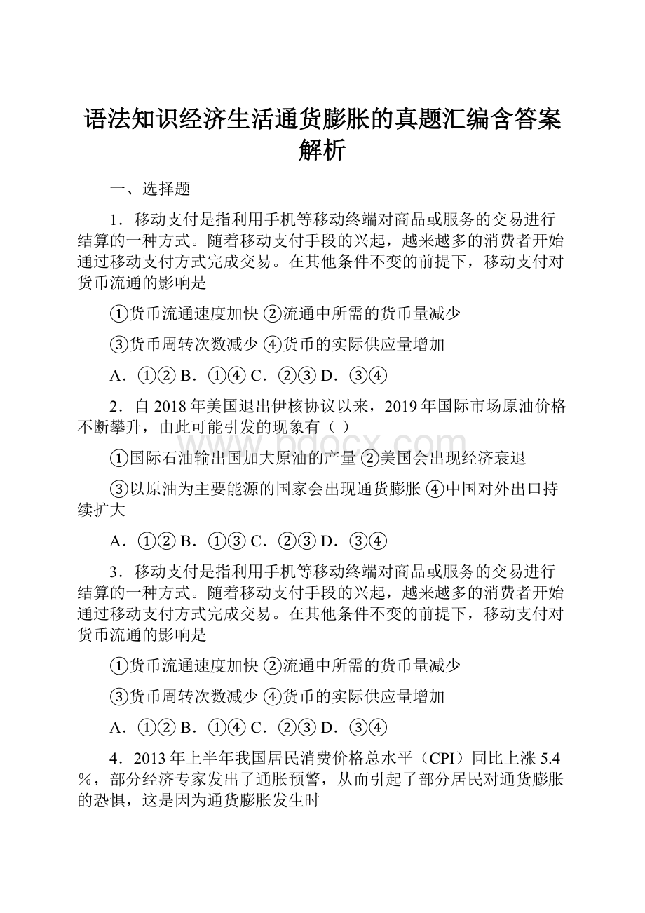 语法知识经济生活通货膨胀的真题汇编含答案解析.docx_第1页