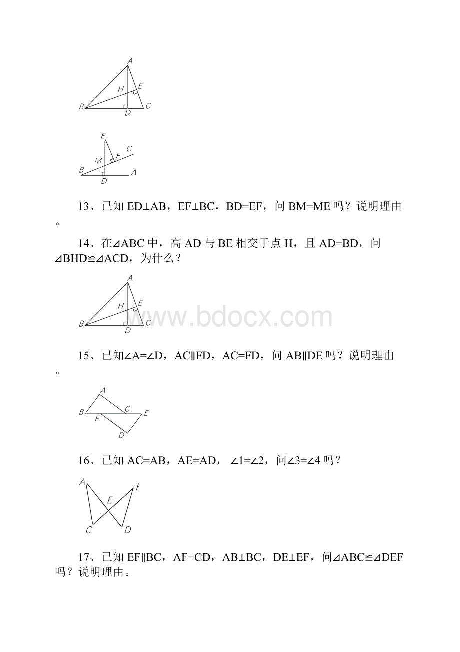 度初二数学《三角形全等》证明题习题集.docx_第3页