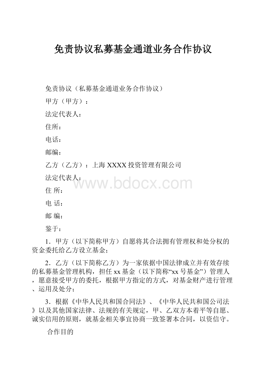 免责协议私募基金通道业务合作协议.docx_第1页