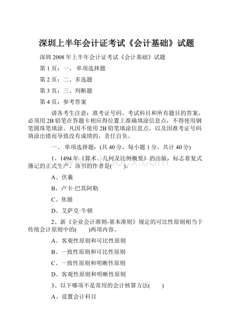 深圳上半年会计证考试《会计基础》试题.docx_第1页