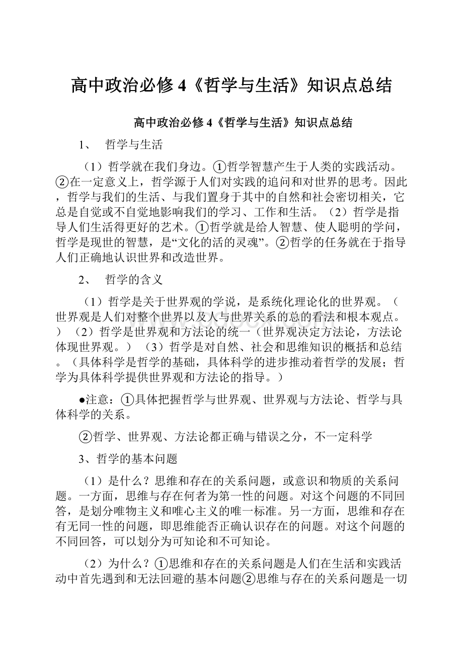 高中政治必修4《哲学与生活》知识点总结.docx_第1页