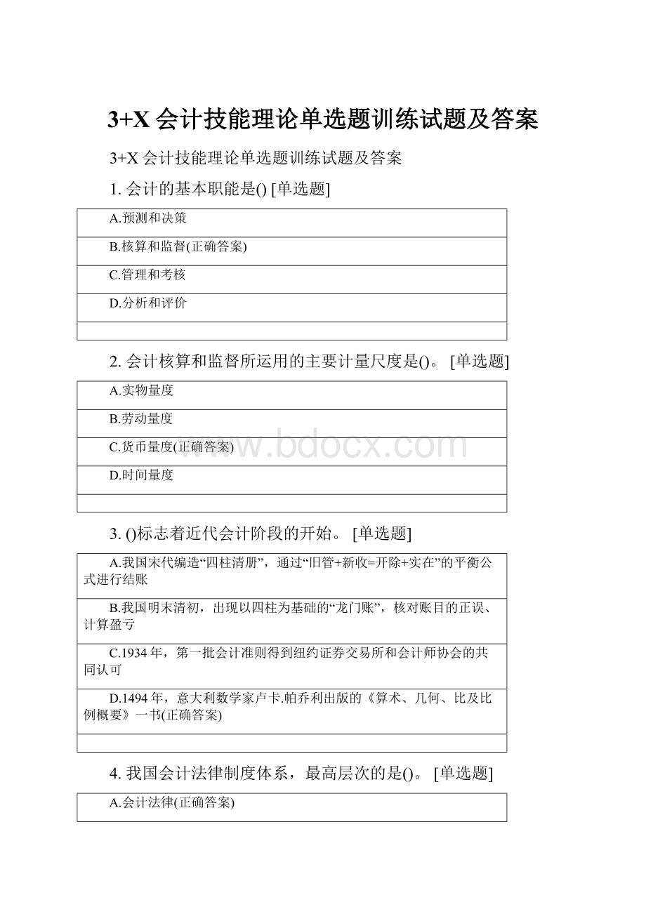 3+X会计技能理论单选题训练试题及答案.docx