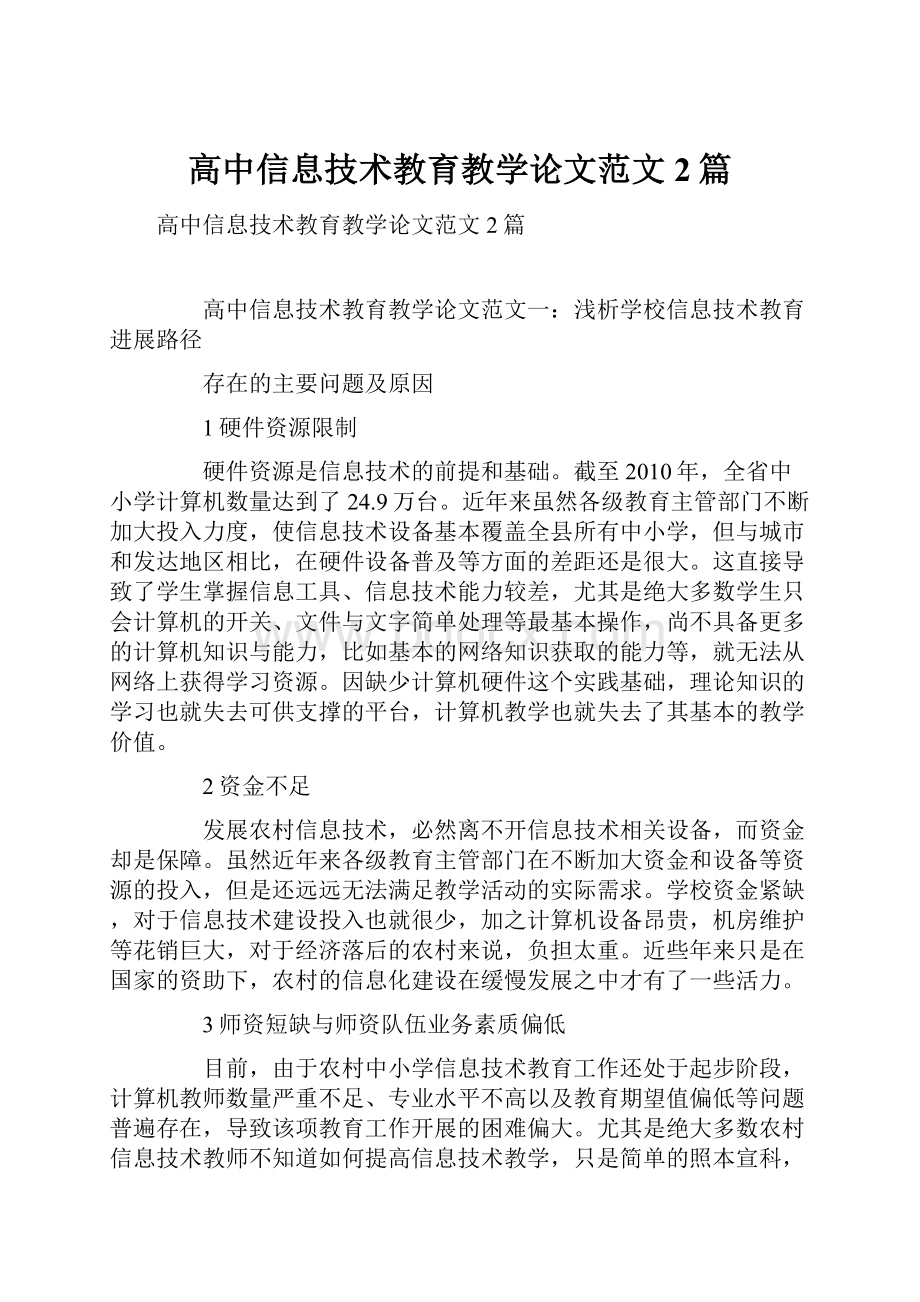 高中信息技术教育教学论文范文2篇.docx