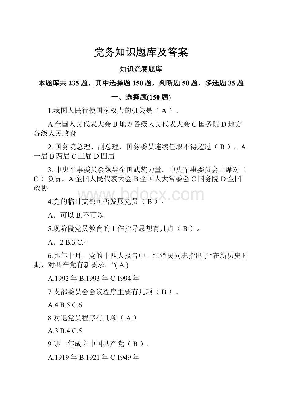 党务知识题库及答案.docx_第1页