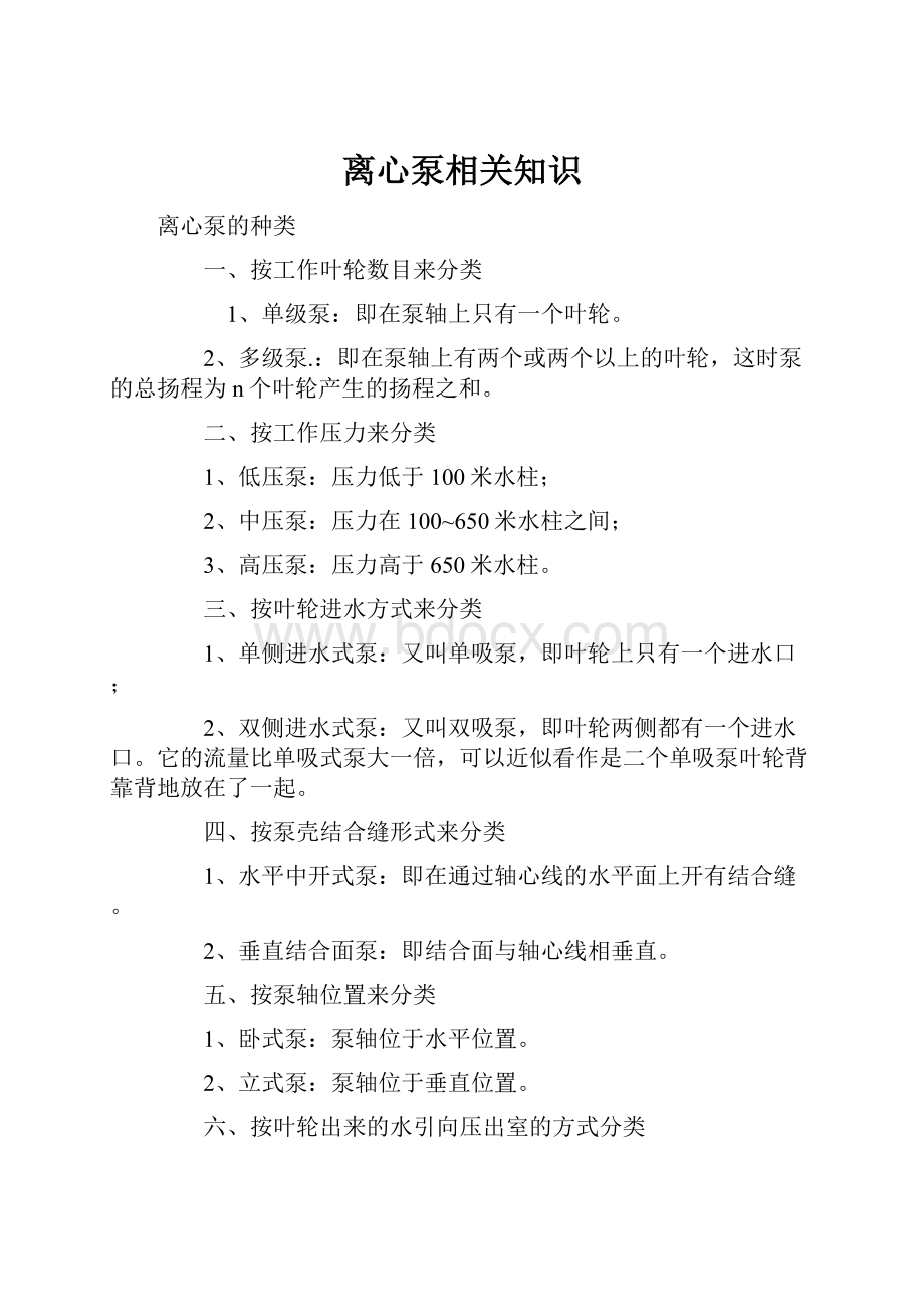 离心泵相关知识.docx_第1页