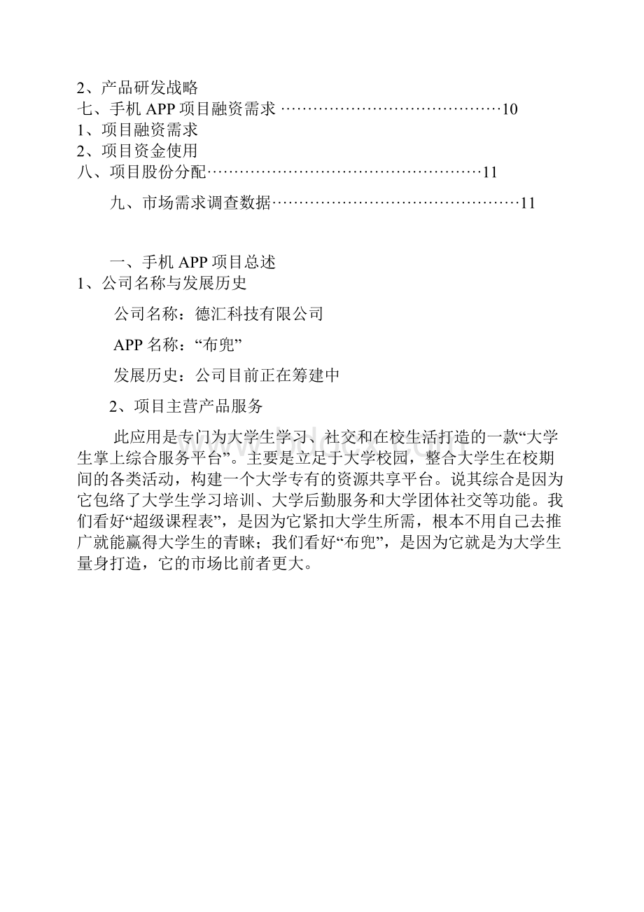 大学生各类生活学习综合服务掌上APP平台项目创业计划书.docx_第2页