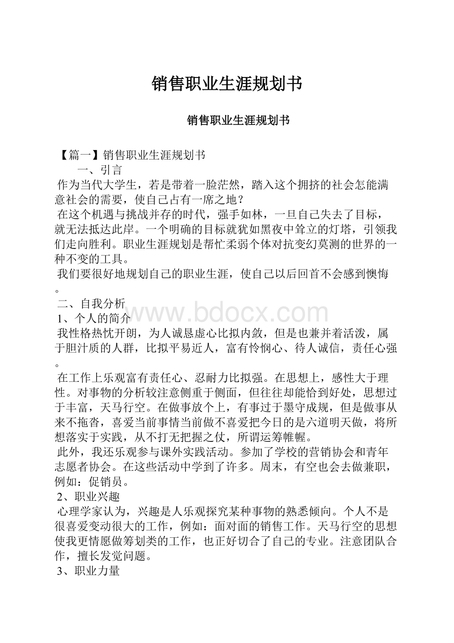 销售职业生涯规划书.docx_第1页