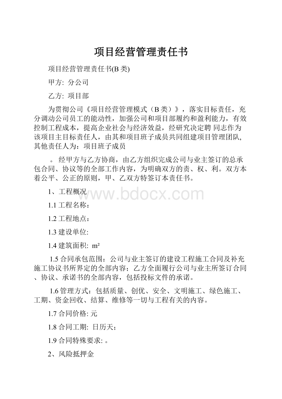 项目经营管理责任书.docx