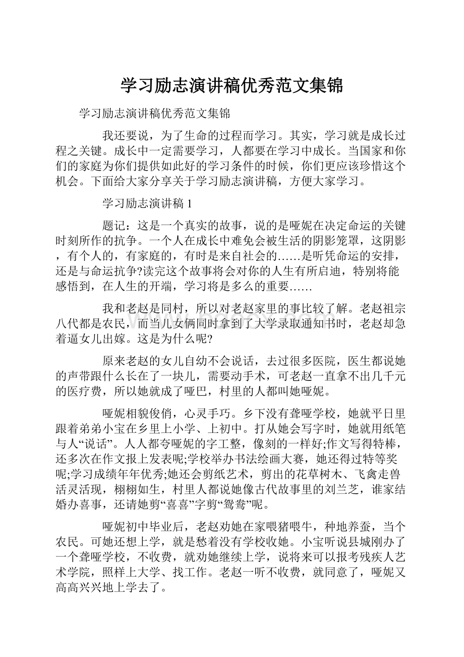 学习励志演讲稿优秀范文集锦.docx