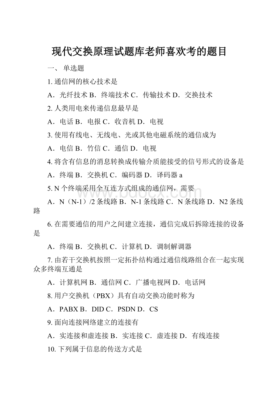 现代交换原理试题库老师喜欢考的题目.docx_第1页