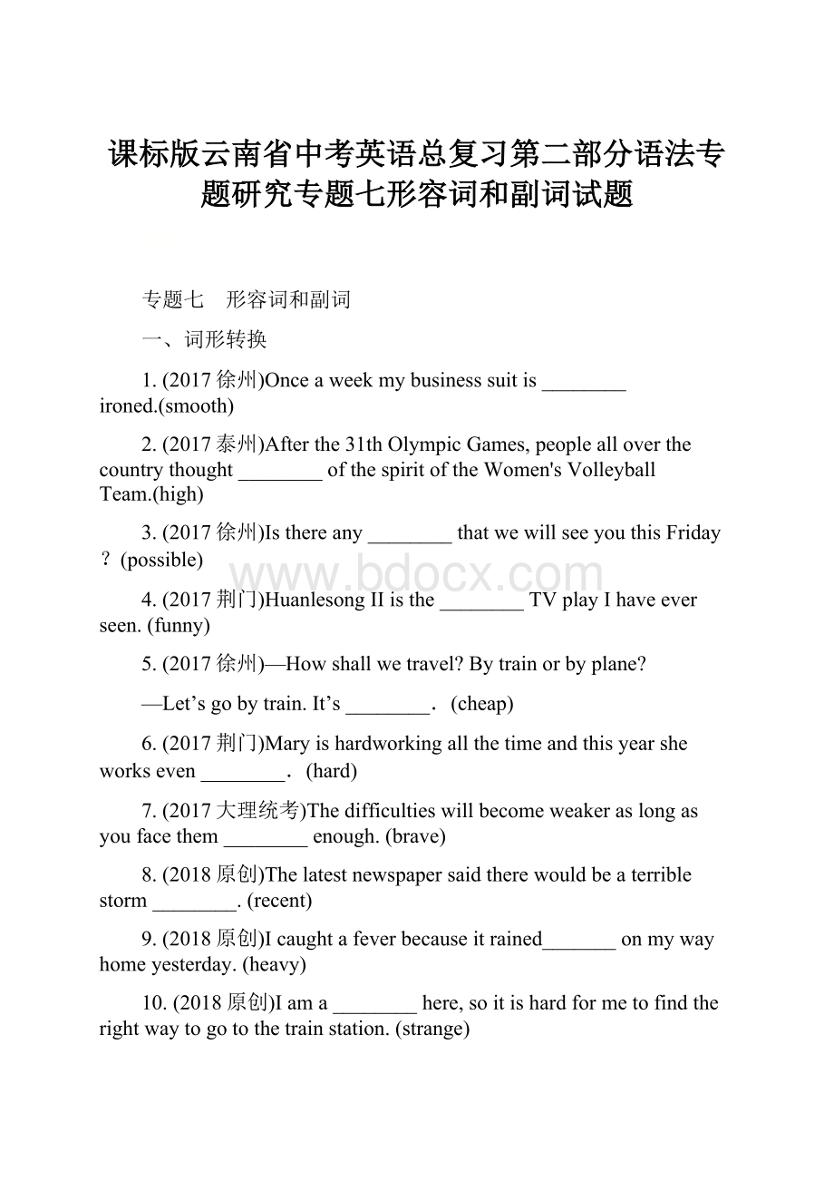 课标版云南省中考英语总复习第二部分语法专题研究专题七形容词和副词试题.docx_第1页