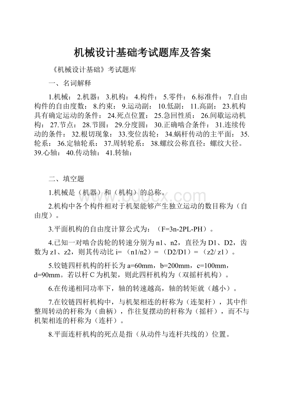 机械设计基础考试题库及答案.docx