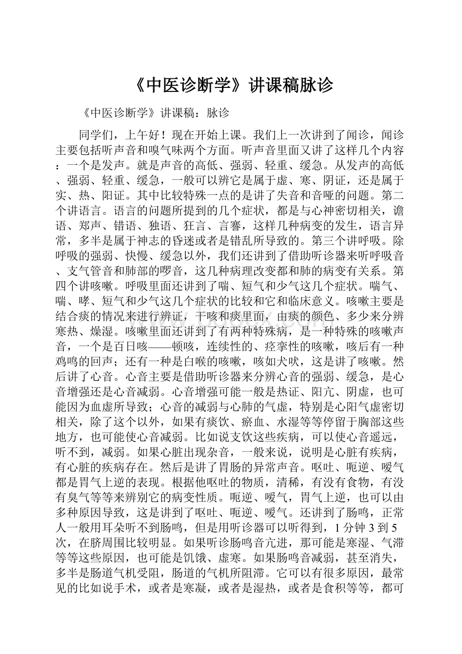 《中医诊断学》讲课稿脉诊.docx