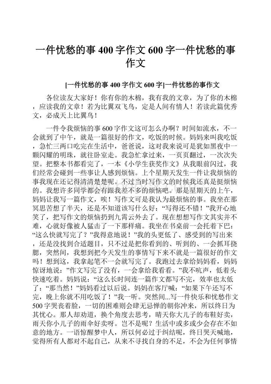 一件忧愁的事400字作文600字一件忧愁的事作文.docx_第1页