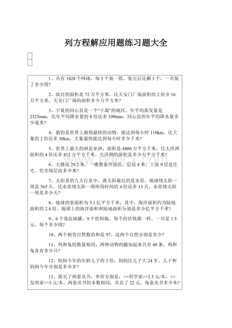 列方程解应用题练习题大全.docx_第1页