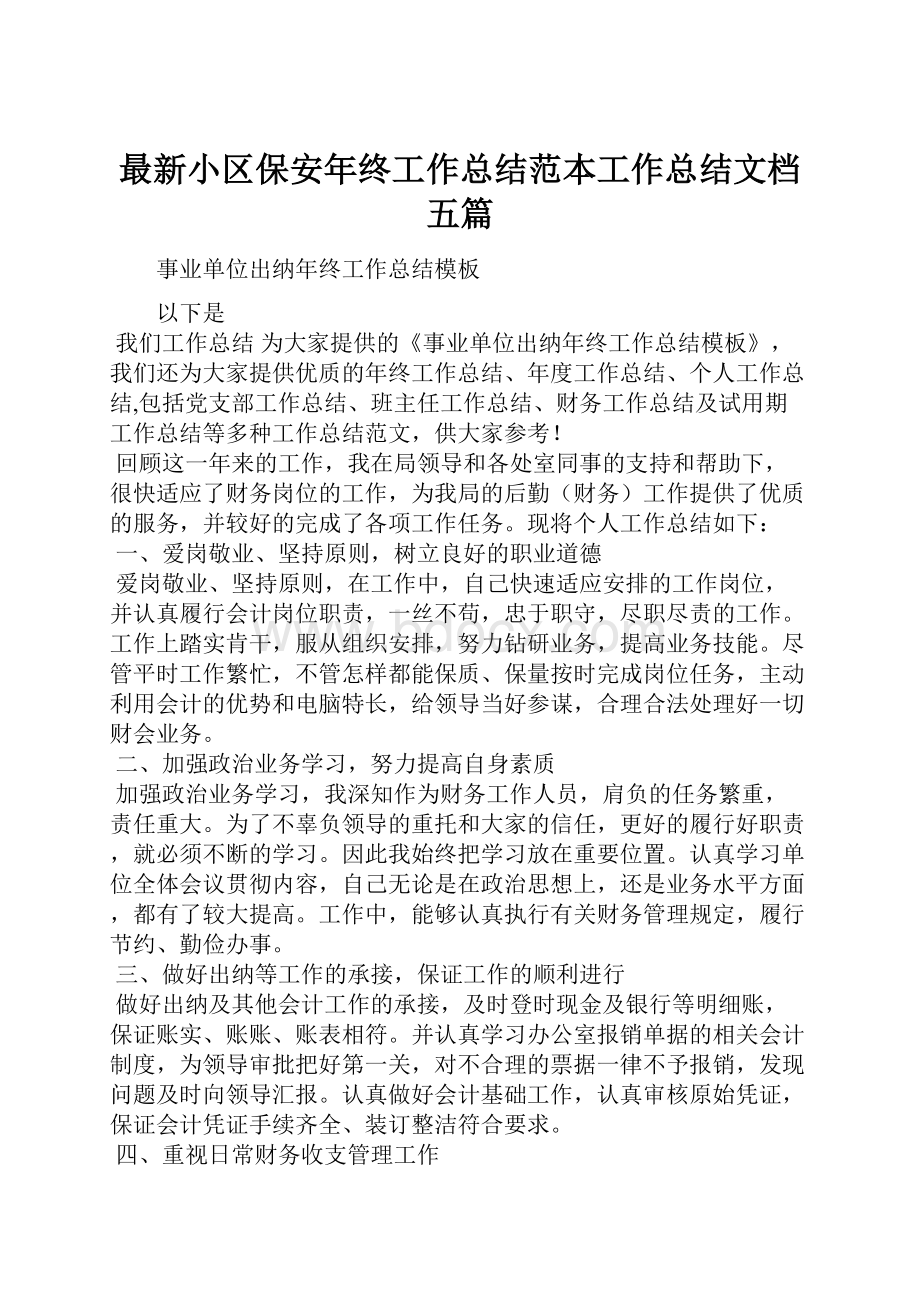 最新小区保安年终工作总结范本工作总结文档五篇.docx