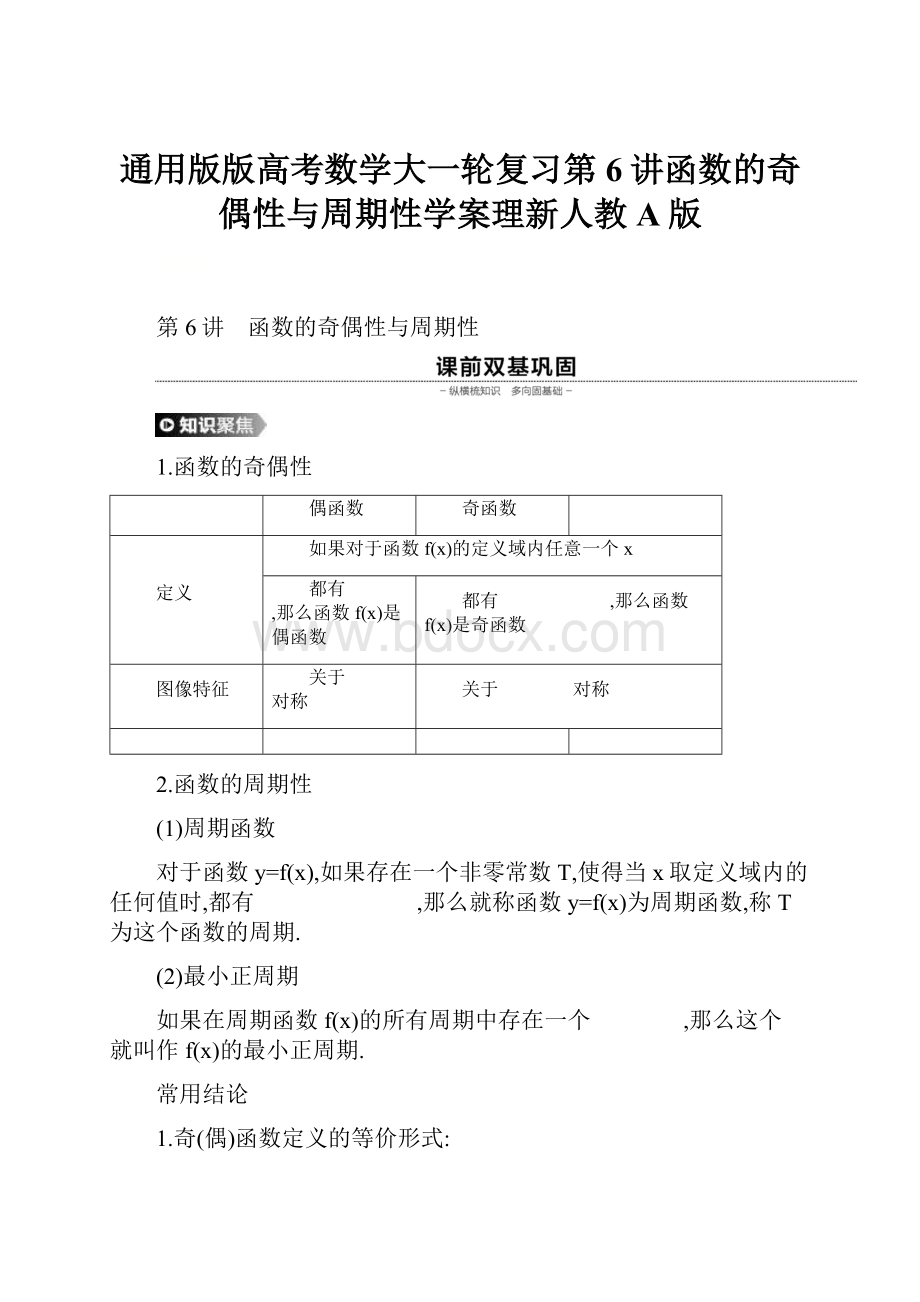 通用版版高考数学大一轮复习第6讲函数的奇偶性与周期性学案理新人教A版.docx