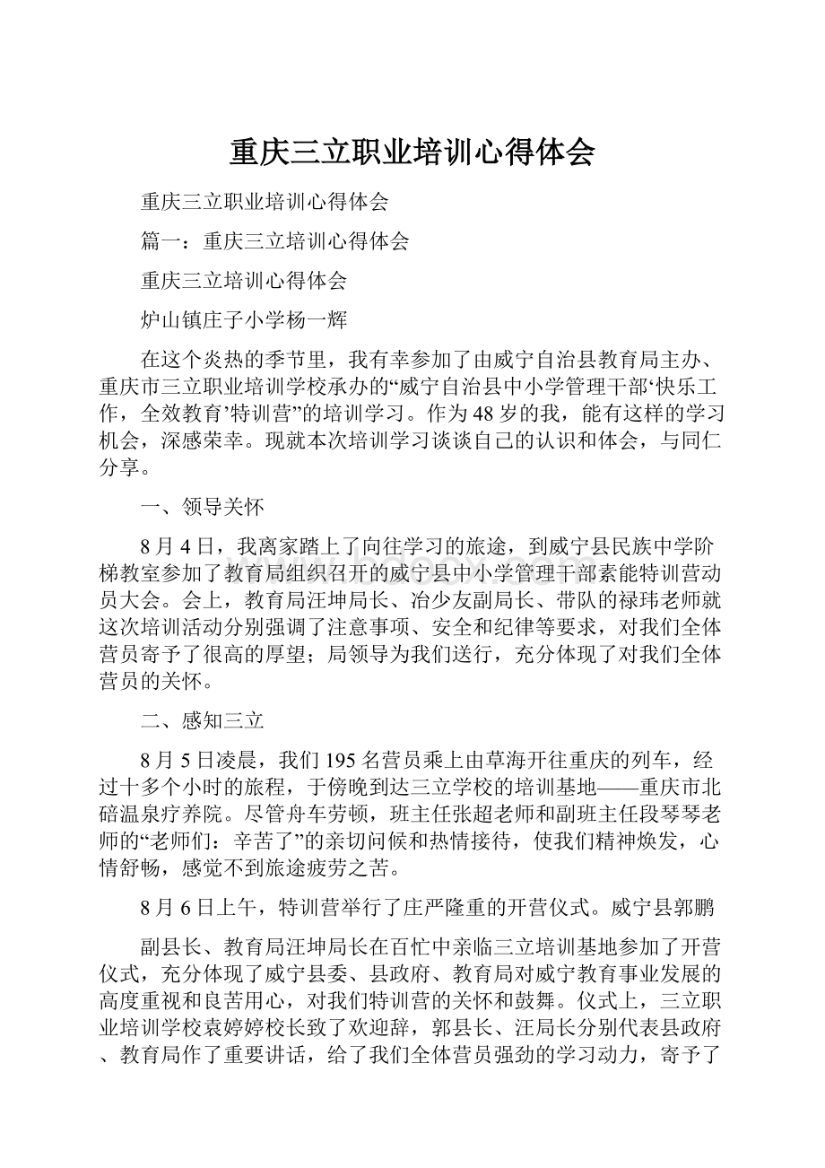 重庆三立职业培训心得体会.docx_第1页