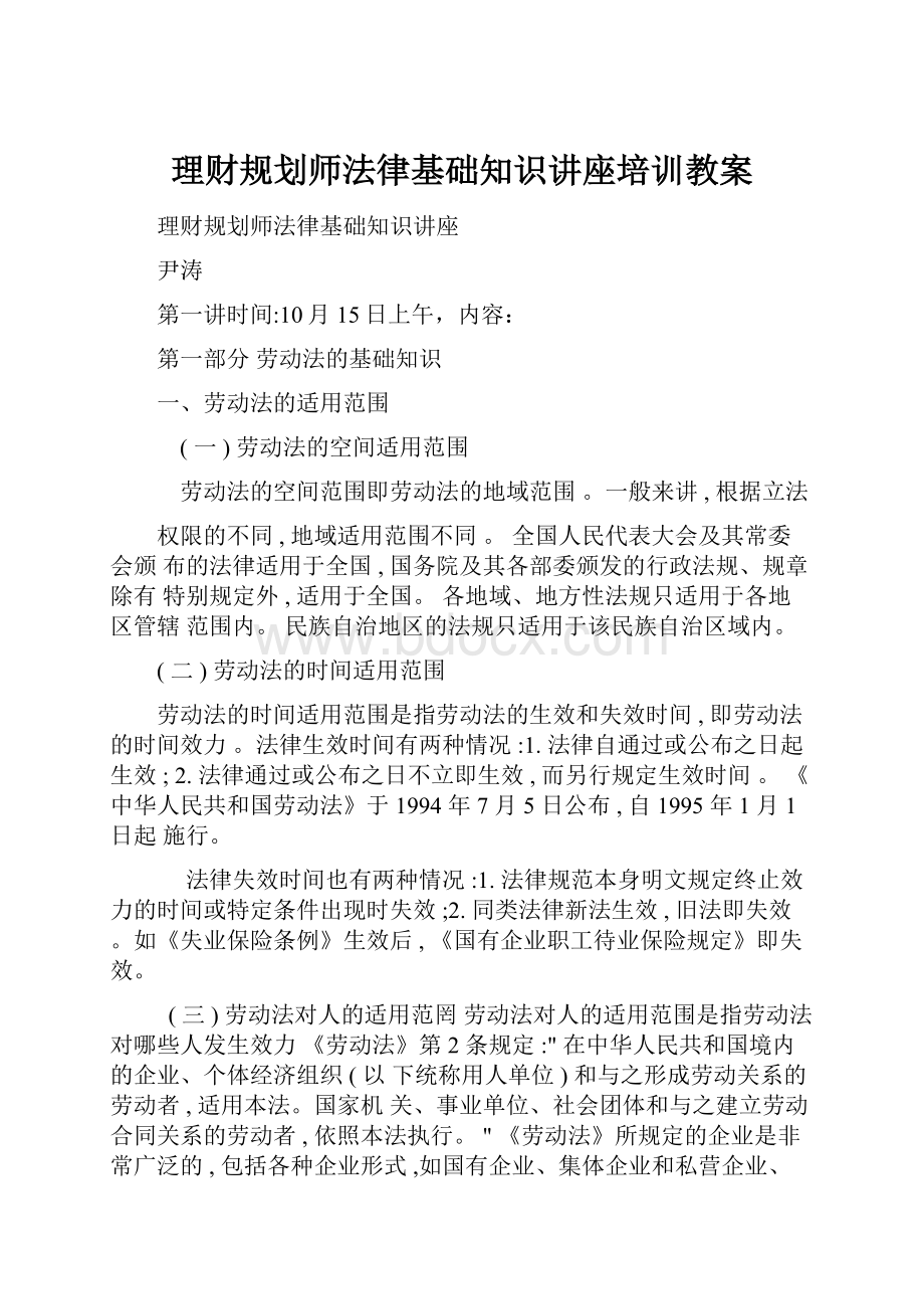 理财规划师法律基础知识讲座培训教案.docx_第1页