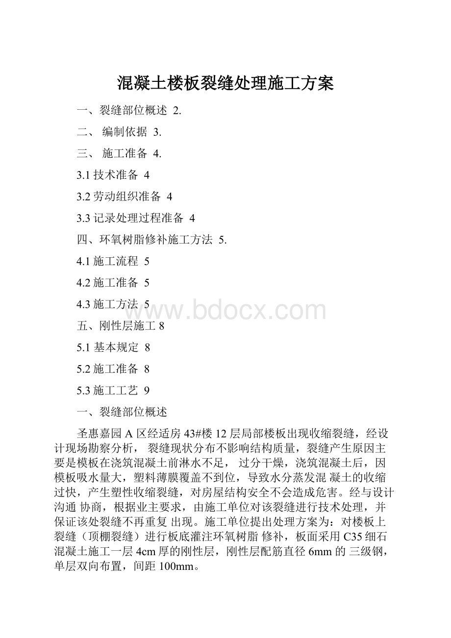 混凝土楼板裂缝处理施工方案.docx