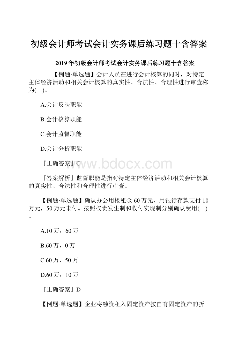 初级会计师考试会计实务课后练习题十含答案.docx